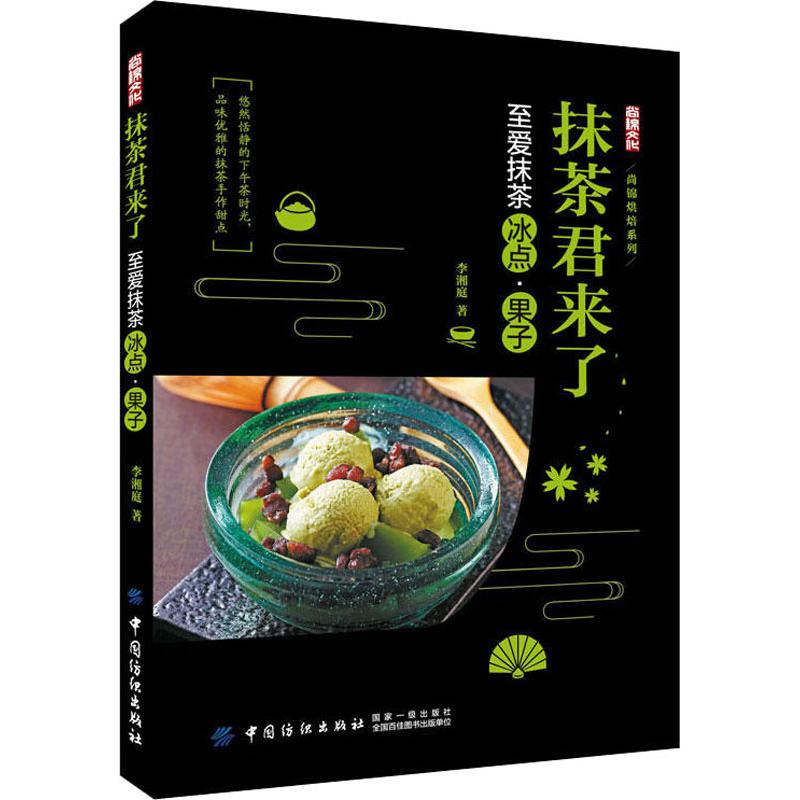 抹茶君来了 至爱抹茶冰点·果子 李湘庭 著 菜谱生活 新华书店正版图书籍 中国纺织出版社有限公司