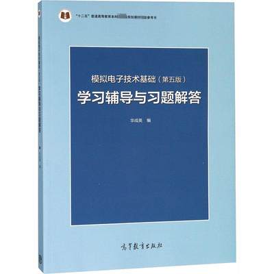 模拟电子技术基础(第5版)学习辅导与习题解答 华成英 编 大学教材大中专 新华书店正版图书籍 高等教育出版社