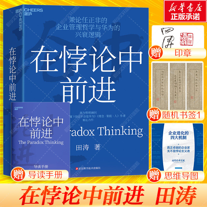 在悖论中前进 田涛著【赠思维导图+手册+书签+印章】华为管理顾问兼论任正非的企业管理哲学与华为的兴衰逻辑 新华书店正版图书籍,书籍/杂志/报纸,企业管理,淘宝优惠券,粉丝福利购,淘宝优惠卷