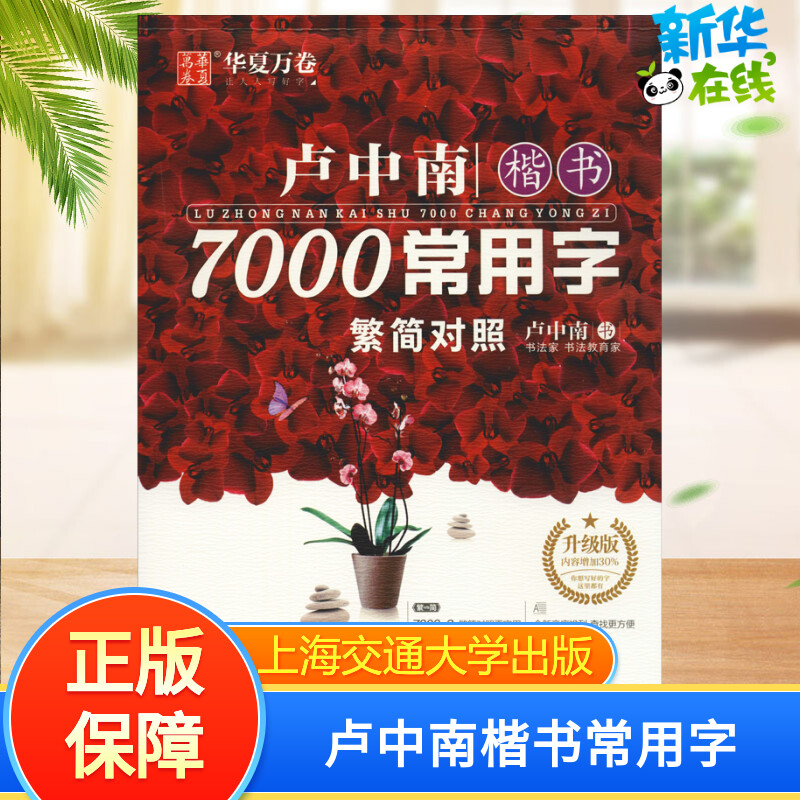 新华书店正版 学生常备字帖