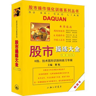 股市操练大全 第1册 (修订版) K线技术图形识别和练习专辑 上海三联书店 股票入门基础知识 蜡烛图股市技术分析股票看盘