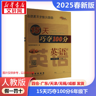 【2025春新版】15天巧夺100分小学英语六年级下册6年级人教PEP版考前期末冲刺复习试卷下小学同步练习册十五天小学教辅新华书店官