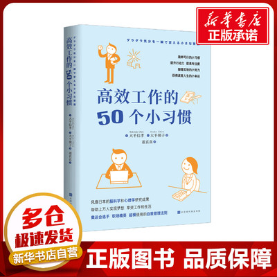 高效工作的50个小习惯 [日] 大平信孝 [日] 大平朝子 著 著 董真真 译 译 职场经管、励志 新华书店正版图书籍 北京时代华文书局