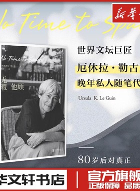 无暇他顾 雨果奖星云奖得主厄休拉勒古恩晚年私人随笔代表作 外国随笔散文集文学 新华文轩书店旗舰店官网正版图书书籍畅销书