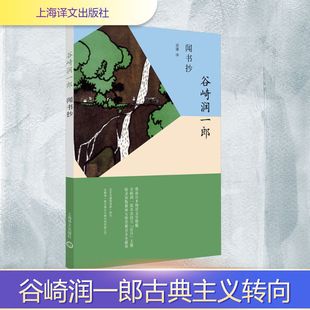 图书籍 社 著 自由组合套装 文学 译 谷崎润一郎 谈谦 上海译文出版 闻书抄 新华书店正版 日