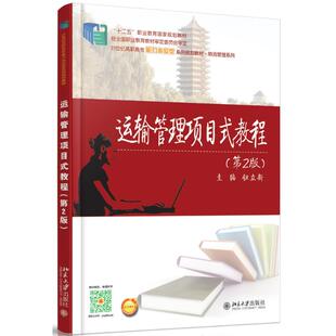 21世纪高职高专能力本位型系列规划教材 第2版 物流管理系列 钮立新 大学教材大中专 运输管理项目式 著作 教程