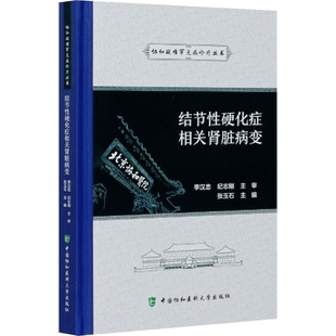结节性硬化症相关肾脏病变 张玉石 编 临床医学生活 新华书店正版图书籍 中国协和医科大学出版社