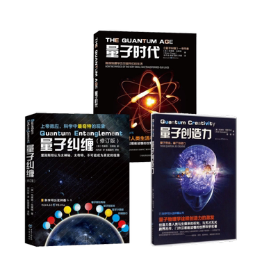 量子创造力+量子纠缠+量子时代 (美)阿米特·哥斯瓦米(Amit Goswami) 著；杨恒 译；冯建华 丛书主编等 科普读物其它文教