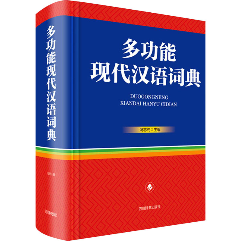 多功能现代汉语词典 冯志纯 编 汉语/辞典文教 新华书店正版图书籍 四川辞书出版社