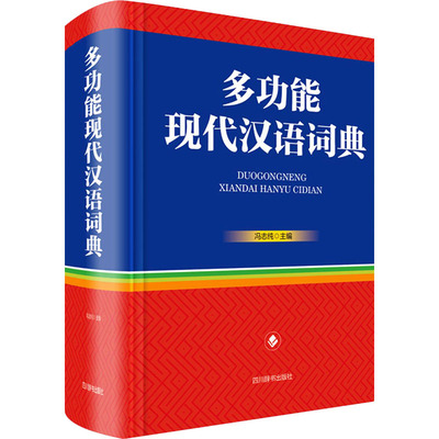 多功能现代汉语词典 冯志纯 编 汉语/辞典文教 新华书店正版图书籍 四川辞书出版社