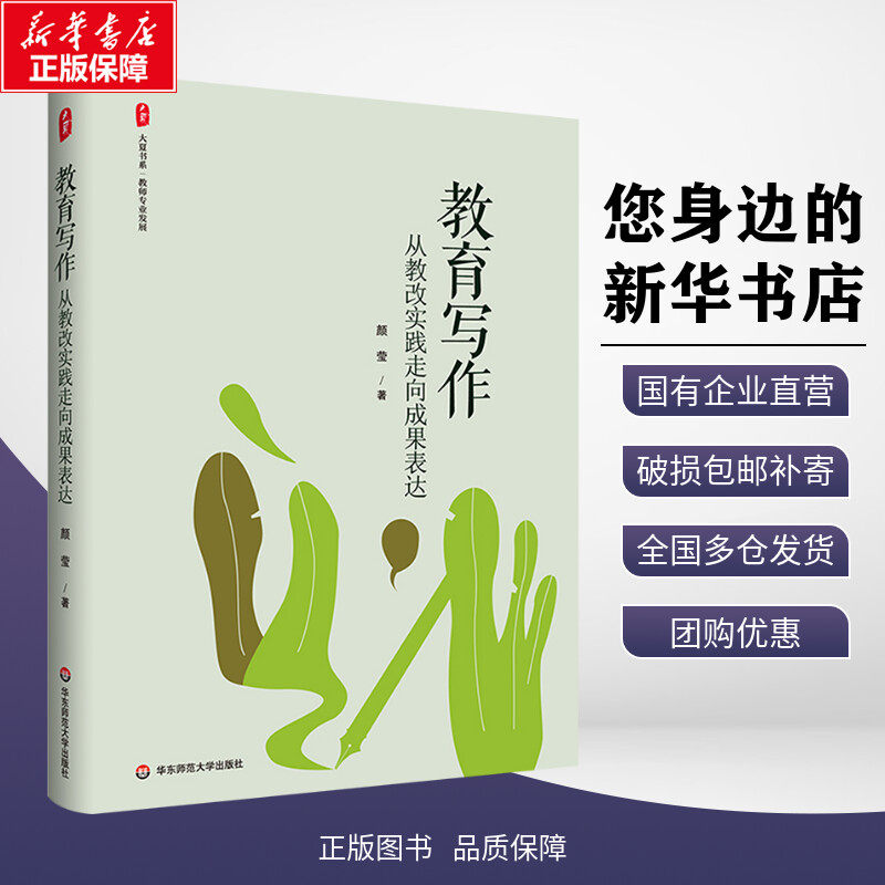 教育写作 从教改实践走向成果表达 颜莹 大夏书系 教师专业发展 提升教师专业表达能力 教育写作工具书正版书籍  华东师范大学出版