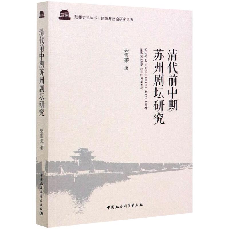 清代前中期苏州剧坛研究 裴雪莱 著 艺术其它艺术 新华书店正版图书籍 中国社会科学出版社