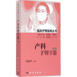 产科护理手册第2版 任建华 主编;胡秀英,宁宁 丛书总主编 护理学生活 新华书店正版图书籍 科学出版社