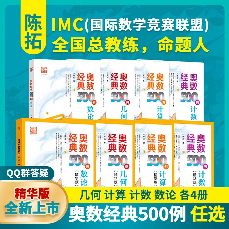 奥数经典500例  精华版 几何计数计算 数论 任选经典版中小学生数学竞赛专题培训教材 奥林匹克数学竞赛重难点讲解解题方法大全