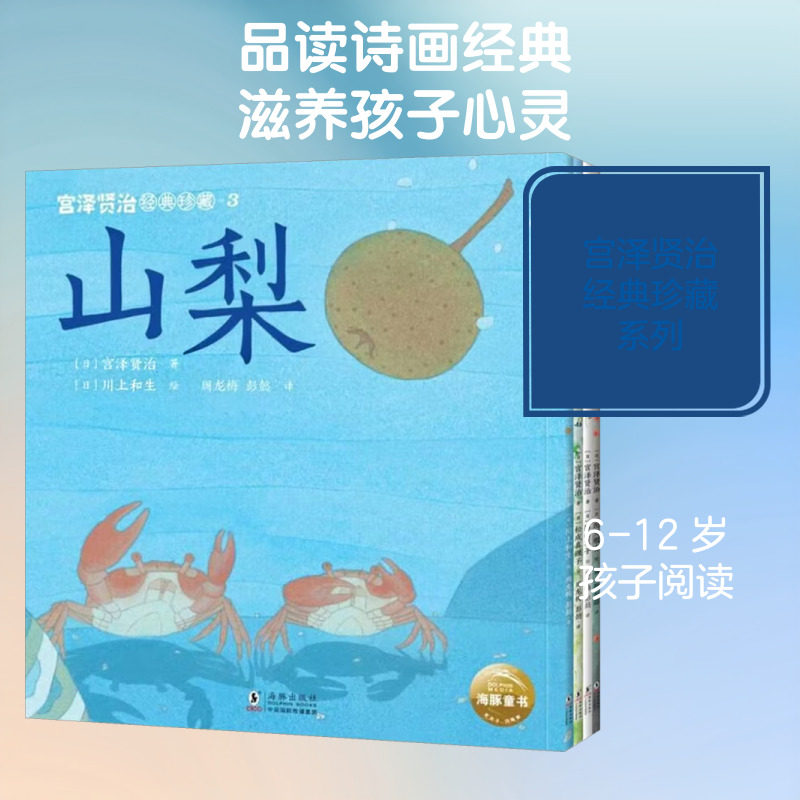 宫泽贤治经典珍藏·诗画四重奏(第3辑):全4册 (日)宫泽贤治 著;(日)松成真理子 等 绘 著 周龙梅,彭懿 译 译 儿童文学少儿