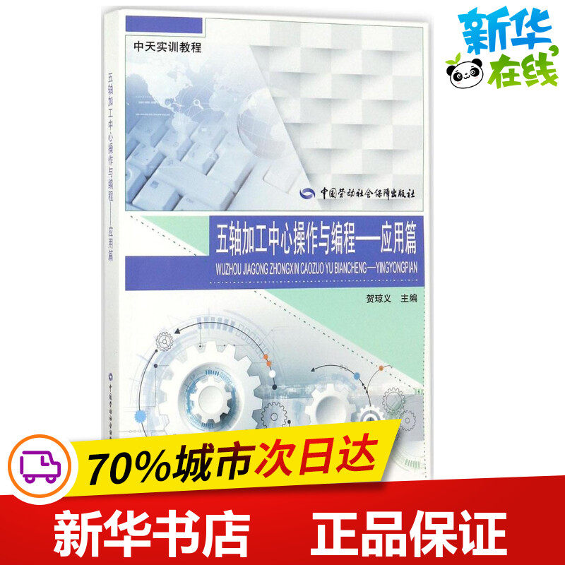 五轴加工中心操作与编程应用篇 贺琼义 主编 执业考试其它专业科技 新华书店正版图书籍 中国劳动社会保障出版社