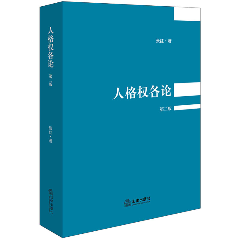 人格权各论 第2版 张红 著 法学理论社科 新华书店正版图书籍 法律出版社