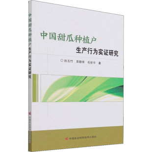 中国甜瓜种植户生产行为实证研究 孙玉竹,吴敬学,毛世平 著 各部门经济专业科技 新华书店正版图书籍 中国农业科学技术出版社