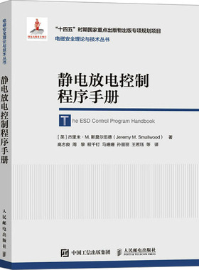 静电放电控制程序手册 (英)杰里米·M.斯莫尔伍德(Jeremy M.Smallwood) 著 高志良 等 译 航空航天专业科技 新华书店正版图书籍