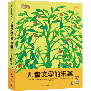 儿童文学的乐趣 第3版 (加)佩里·诺德曼,(加)梅维丝·雷默 著 陈中美 译 绘本/图画书/少儿动漫书少儿 新华书店正版图书籍