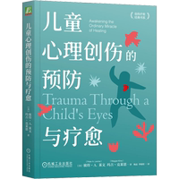 兒童心理創(chuàng)傷的預(yù)防與療愈 (美)彼得·A.萊文,(美)瑪吉·克萊恩 著 楊磊,李婧煜 譯 心理健康社科 新華書店正版圖書籍