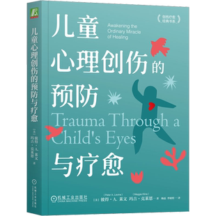 儿童心理创伤的预防与疗愈 (美)彼得·A.莱文,(美)玛吉·克莱恩 著 杨磊,李婧煜 译 心理健康社科 新华书店正版图书籍