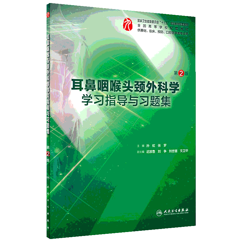 耳鼻咽喉头颈外科学学习指导与习题集 第2版 孙虹,张罗 编 临床医学大中专 新华书店正版图书籍 人民卫生出版社