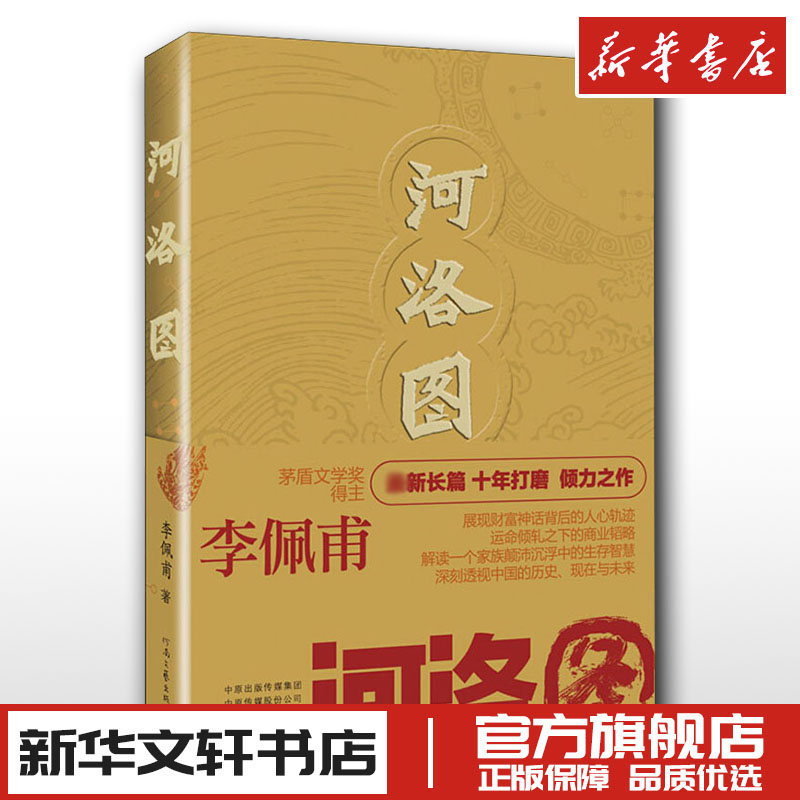河洛图 李佩甫 著 民间文学/民族文学文学 新华书店正版图书籍 河南文艺出版社