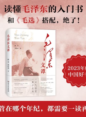 【新华正版】毛泽东文谭 平装版 读懂毛泽东的入门书 可搭配毛选 2023年度中国好书 45篇解读文章 党史专家陈晋 人气作家胡松涛 著