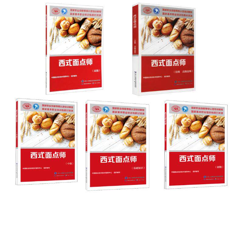 西式面点师(基础+初级+中级+高级+技师高级) 中国就业培训技术指导中心 编 大学教材专业科技 新华书店正版图书籍