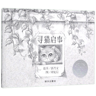 寻猫启事信谊世界精选图画书绘本0-2-3-4-5-6-7-8周岁幼儿园硬皮故事书启蒙早教书籍亲子共读小学生推荐阅读一年级二年级小学生绘