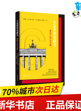 大夏世界史研究(德国工作站文集) 孟钟捷 著 欧洲史社科 新华书店正版图书籍 上海东方出版中心