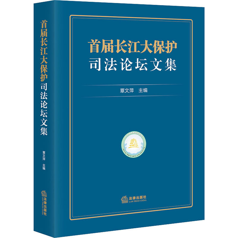 首届长江大保护司法论坛文集 覃文萍 编 法学理论社科 新华书店正版图书籍 法律出版社