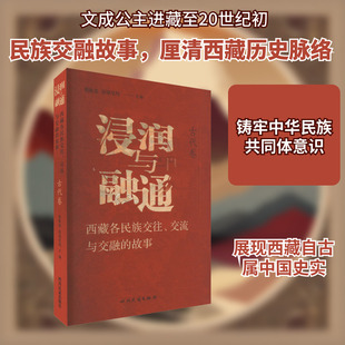 浸润与融通 西藏各民族交往、交流与交融的故事 古代卷 黄维忠,喜饶尼玛 编 中国通史社科 新华书店正版图书籍 四川民族出版社