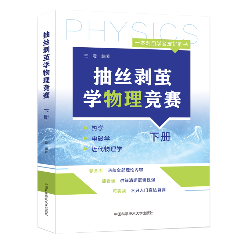 官方正版] 抽丝剥茧学物理竟赛上册下册 王震 王会会编著 高中物理基础强化 奥林匹克竞赛高中物理培优辅导中国科学技术大学出版社