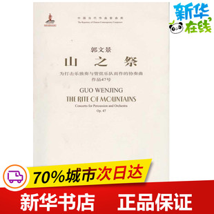 山之祭 郭文景 音乐（新）艺术 新华书店正版图书籍 人民音乐出版社