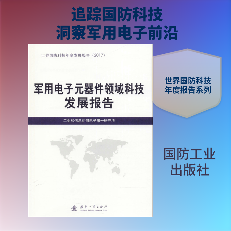 军用电子元器件领域科技发展报告 工业和信息化部电子第一研究所 编 著作 其它科学技术专业科技 新华书店正版图书籍