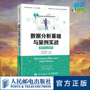图书籍 社 顾锦江 新 大中专 办公自动化软件 孙玉娣 编 人民邮电出版 数据分析基础与案例实战 新华书店正版 基于Excel软件