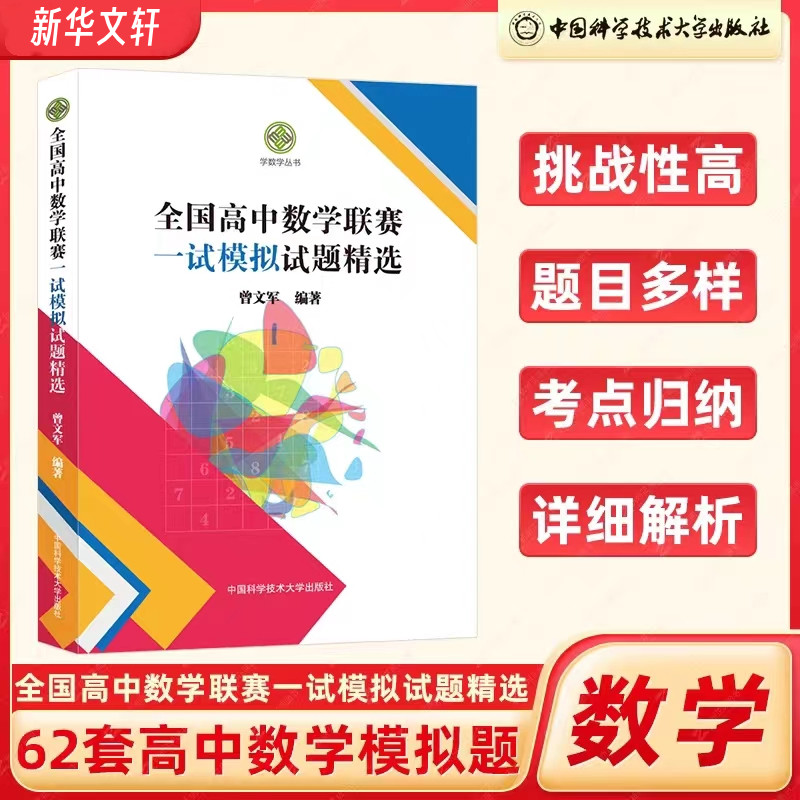 中科大全国高中数学联赛一试模拟试题精选曾文军 单墫全国高中强基计划数学联赛一试+二试预赛试题分类精编高考历年真题CMO 书籍/杂志/报纸 中学教辅 原图主图