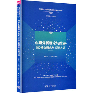 心理分析理论与批评100核心概念与关键术语 朱振武,王文娴 编著 编 心理学社科 新华书店正版图书籍 清华大学出版社