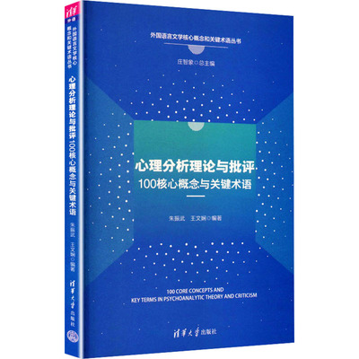 心理分析理论与批评100核心概念与关键术语 朱振武,王文娴 编著 编 心理学社科 新华书店正版图书籍 清华大学出版社