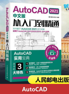 AutoCAD 2021中文版从入门到精通 云课版 王爱兵,胡仁喜 编 计算机辅助设计和工程（新）专业科技 新华书店正版图书籍