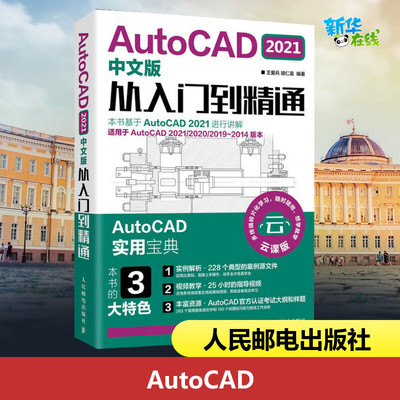 AutoCAD 2021中文版从入门到精通 云课版 王爱兵,胡仁喜 编 计算机辅助设计和工程（新）专业科技 新华书店正版图书籍