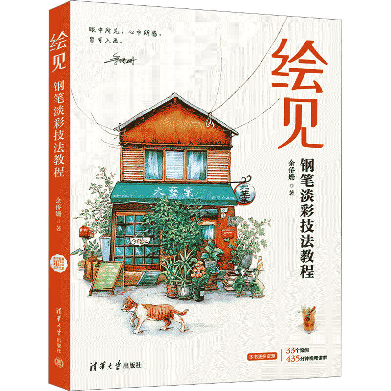 绘见 钢笔淡彩技法教程 余侨姗 著 绘画（新）艺术 新华书店正版图书籍 清华大学出版社