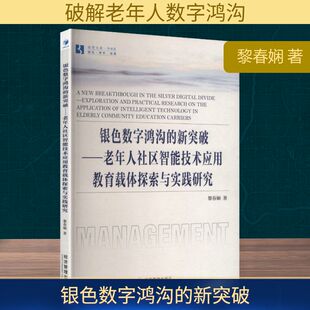 银色数字鸿沟的新突破——老年人社区智能技术应用教育载体探索与实践研究 黎春娴 著 著 社会科学总论经管、励志