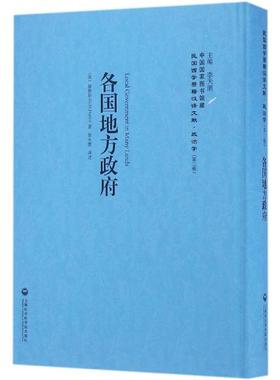 各国地方政府 (英)赫勒斯(Harris,G.M.) 著;张永懋 译述;李天纲 丛书主编 著 欧洲史社科 新华书店正版图书籍