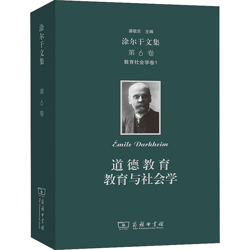涂尔干文集 第6卷 教育社会学卷1 道德教育 教育与社会学 (法)爱弥儿·涂尔干 著 陈光金 等 译 社会学文教 新华书店正版图书籍