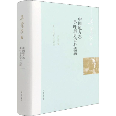 中国地方志茶叶历史资料选辑 吴觉农 农业基础科学生活 新华书店正版图书籍 中国农业出版社