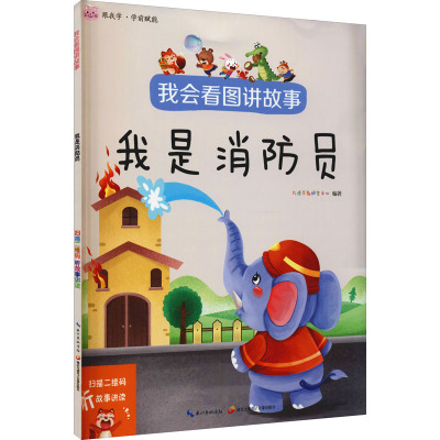 我会看图讲故事 我是消防员 九通早教研究中心 编 启蒙认知书/黑白卡/识字卡少儿 新华书店正版图书籍 湖北九通电子音像出版社