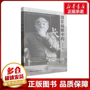 成大林 著 中国社会科学出版 长城 社 图书籍 成大林长城研究论集 新华书店正版 摄影师眼中 史学理论社科